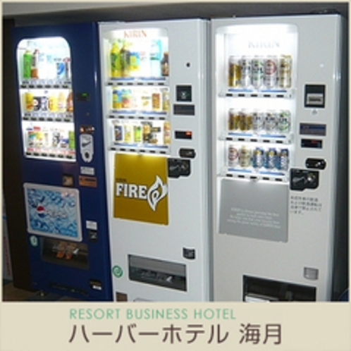 自動販売機も充実