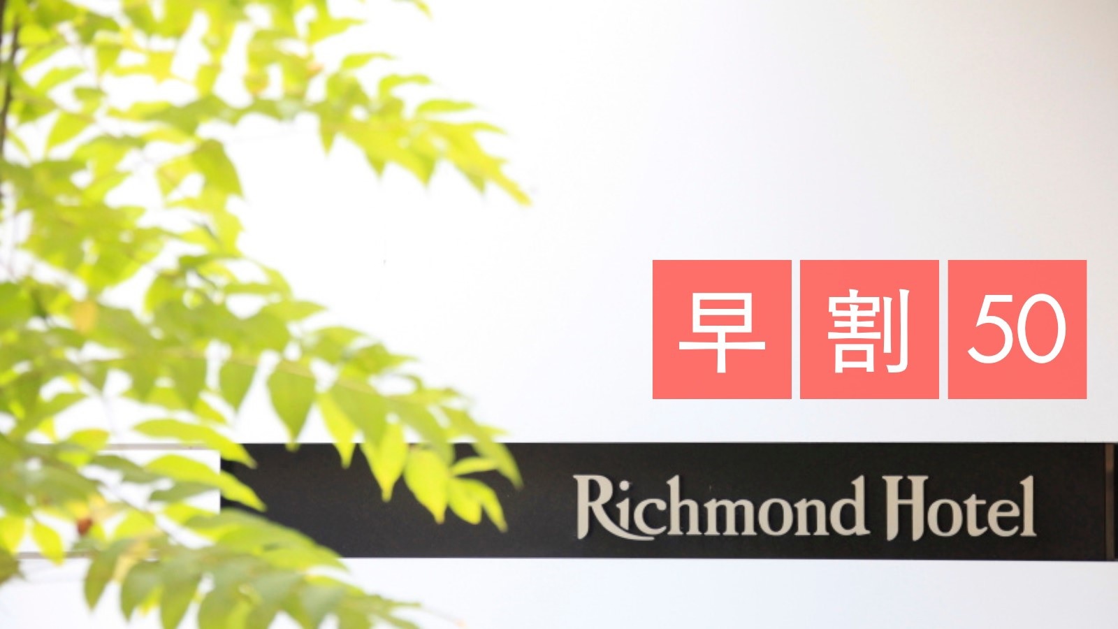 【早割50】50日前までの予約がお得な早割プラン【素泊まり】