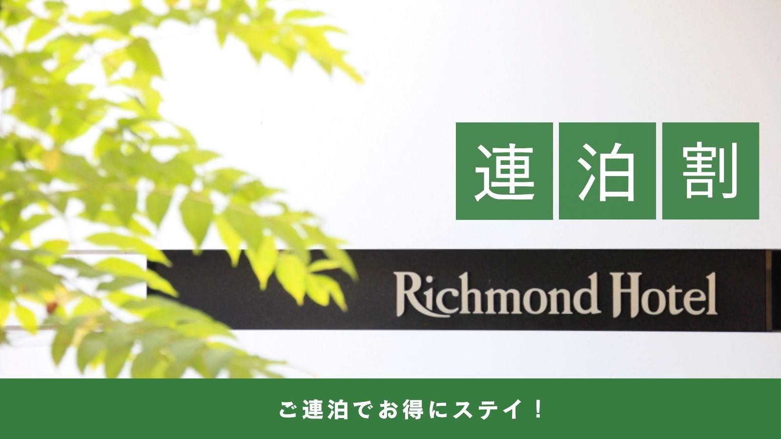 【連泊割り】2泊以上におすすめ♪【素泊り】