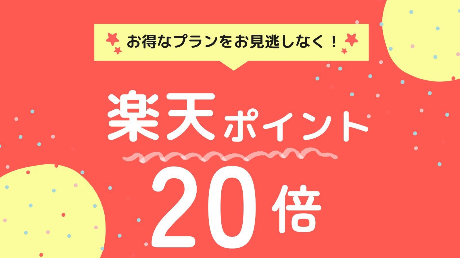 【楽天ポイント20倍】楽天ポイントがなんと20倍!!ポイントを貯めてお得に宿泊【朝食付き】