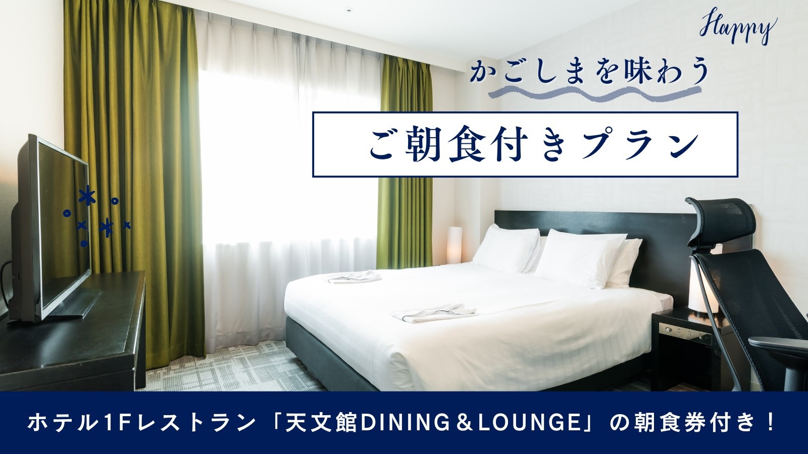 【楽天スーパーSALE】シンプルステイ【朝食付き】