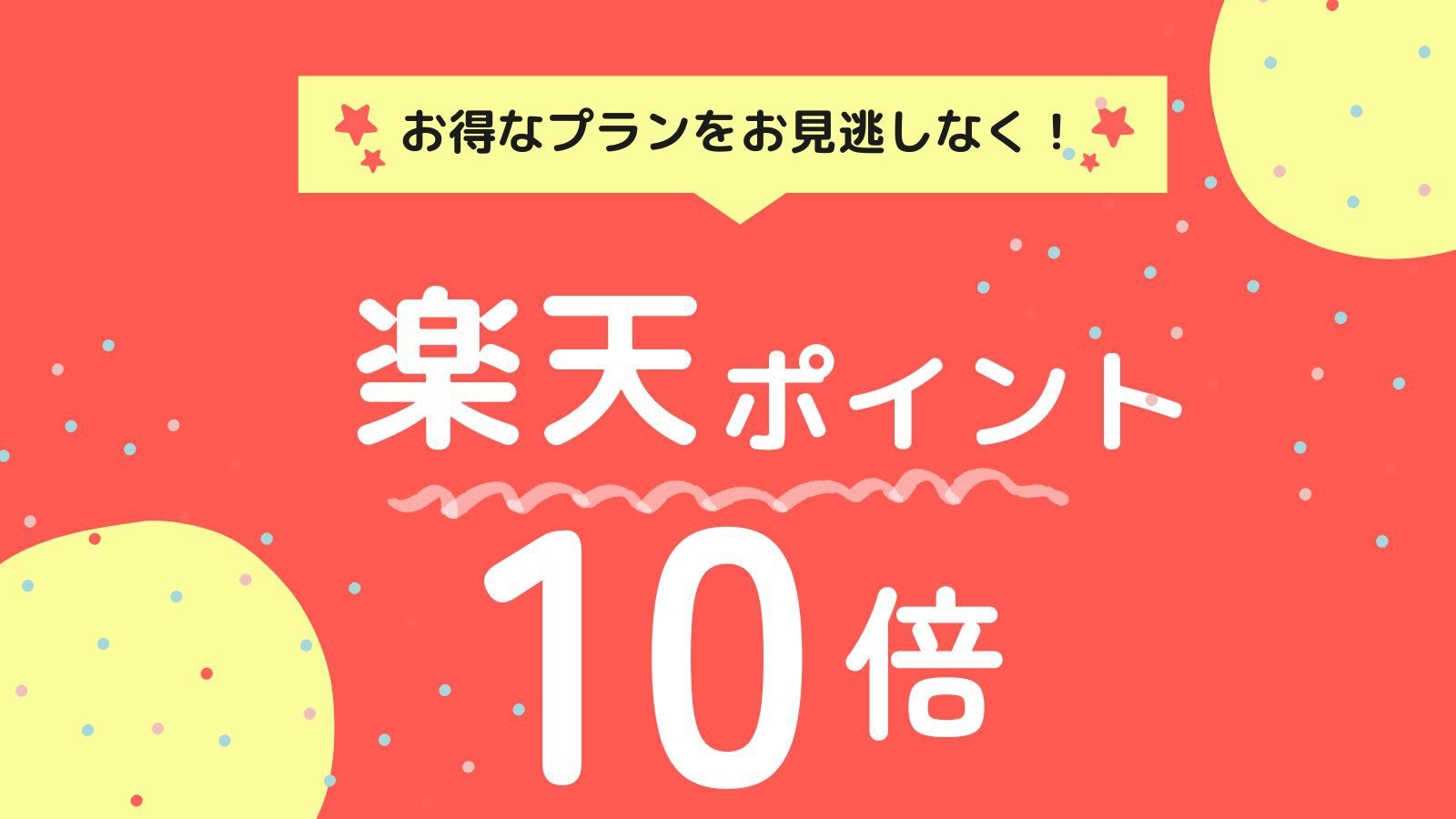 【楽天ポイント10倍】ポイントを貯めてお得に宿泊【朝食付き】