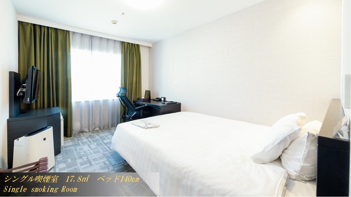 ◆喫煙 シングル【17平米140ｃｍ幅ベッド】