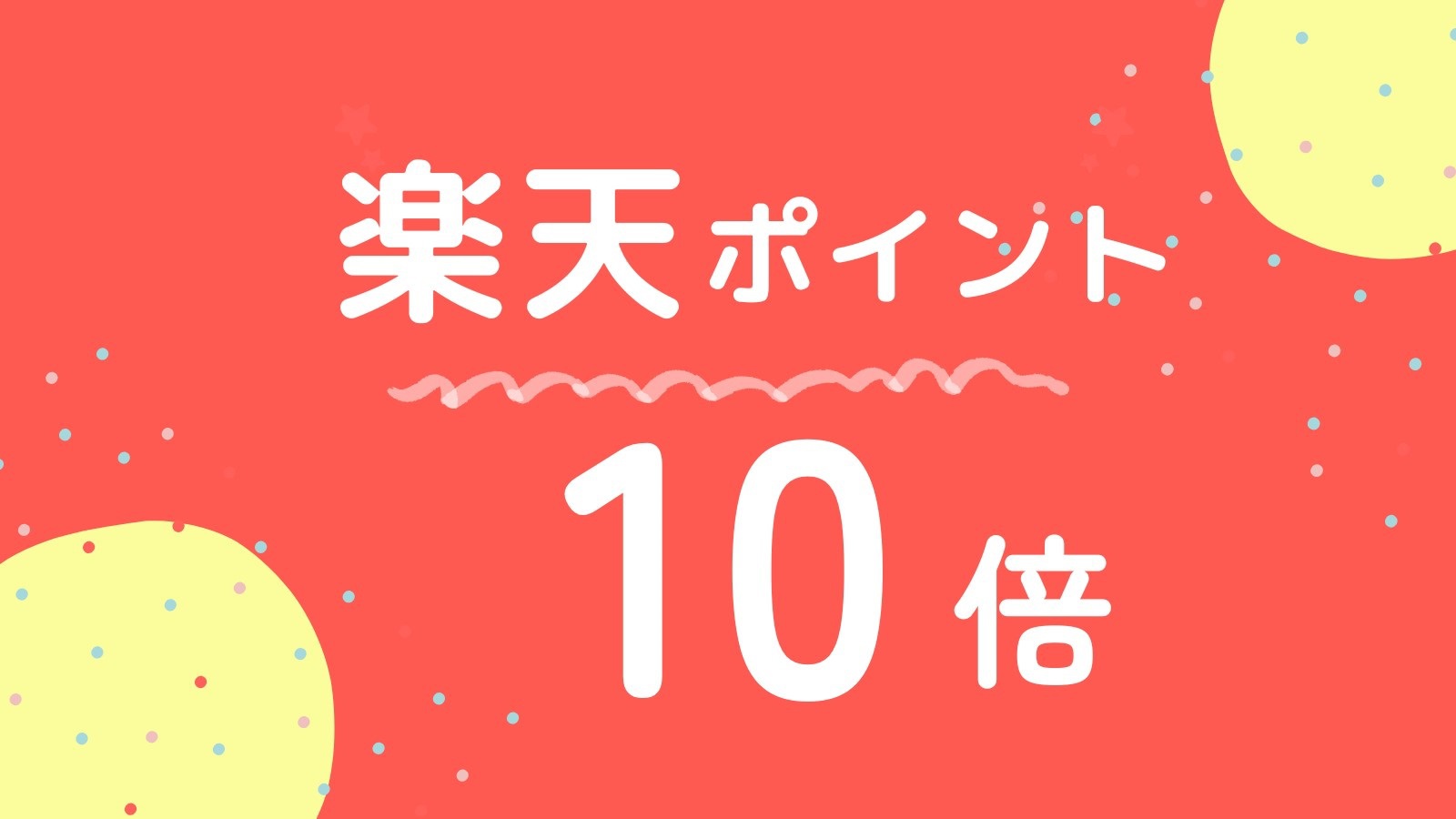 【楽天スーパーSALE】ポイントを貯めてお得に宿泊【素泊り】