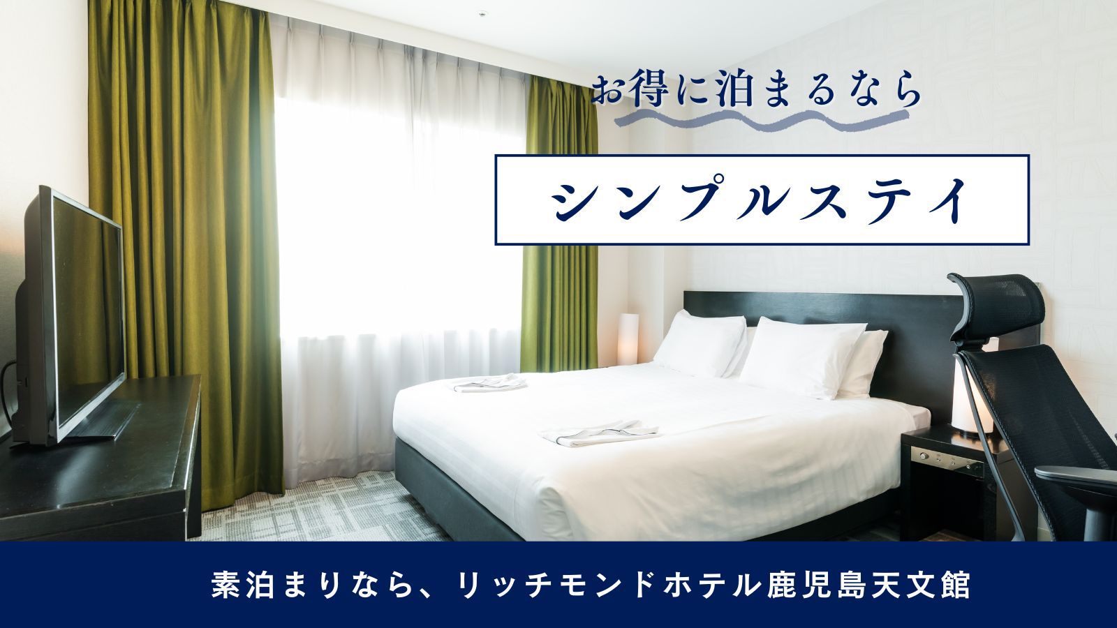 【楽天スーパーSALE】シンプルステイ【素泊り】