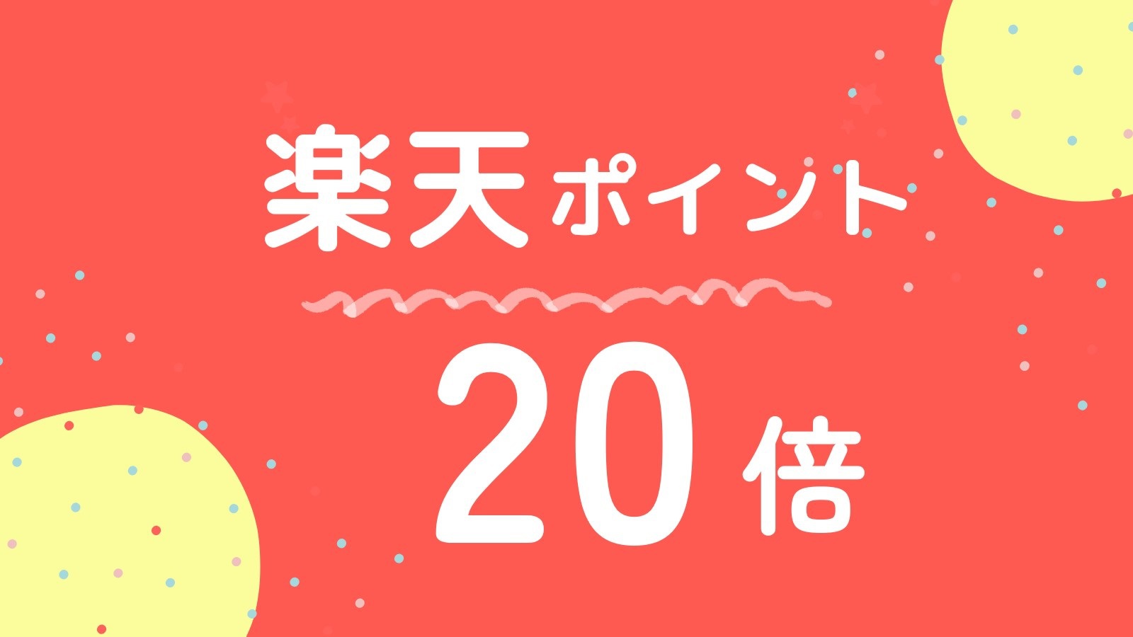 【楽天ポイント20倍】楽天ポイントがなんと20倍!!ポイントを貯めてお得に宿泊【素泊まり】