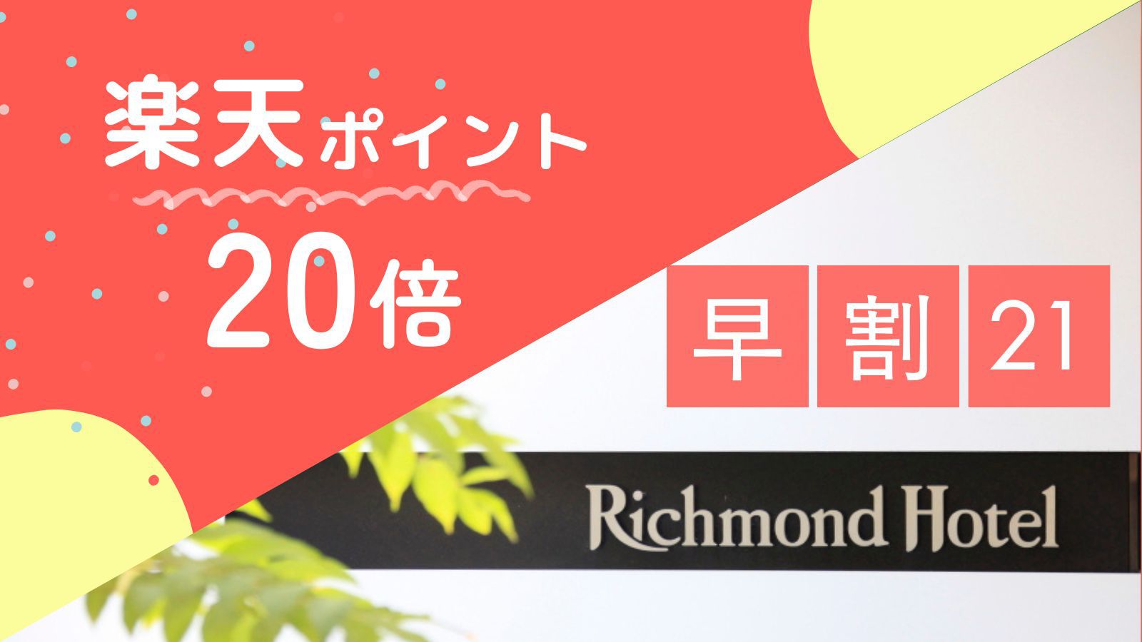 【早割21+楽天ポイント20倍】21日前までの予約でお得!!楽天ポイント20倍プラン【素泊まり】