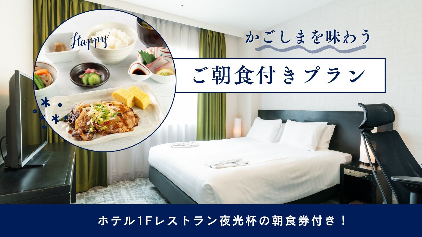 シンプルステイ【朝食付き】