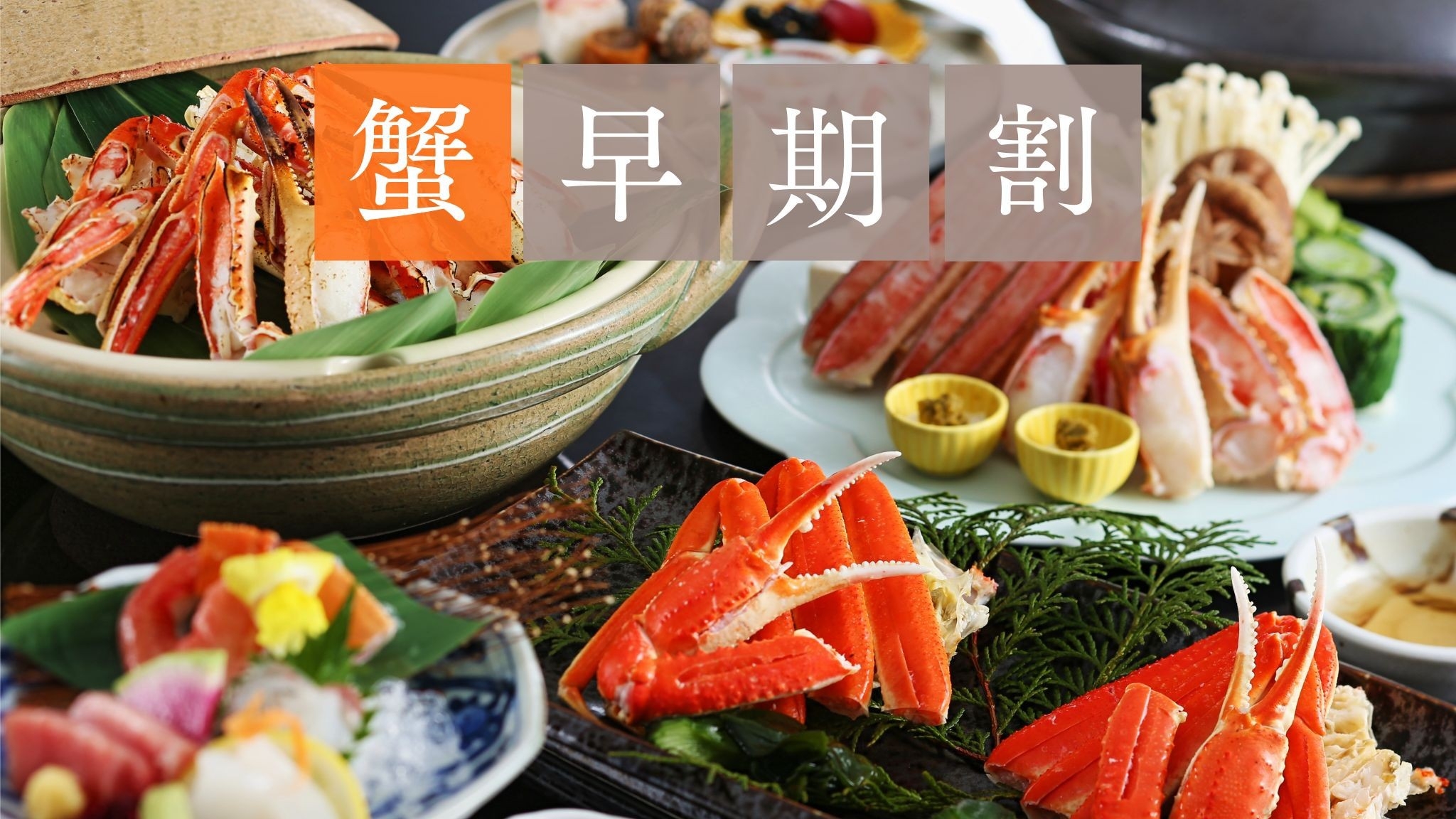 【早期割引／11月10日まで】冬の味覚を堪能！極上ダシで味わう「かに会席」早期割引プラン