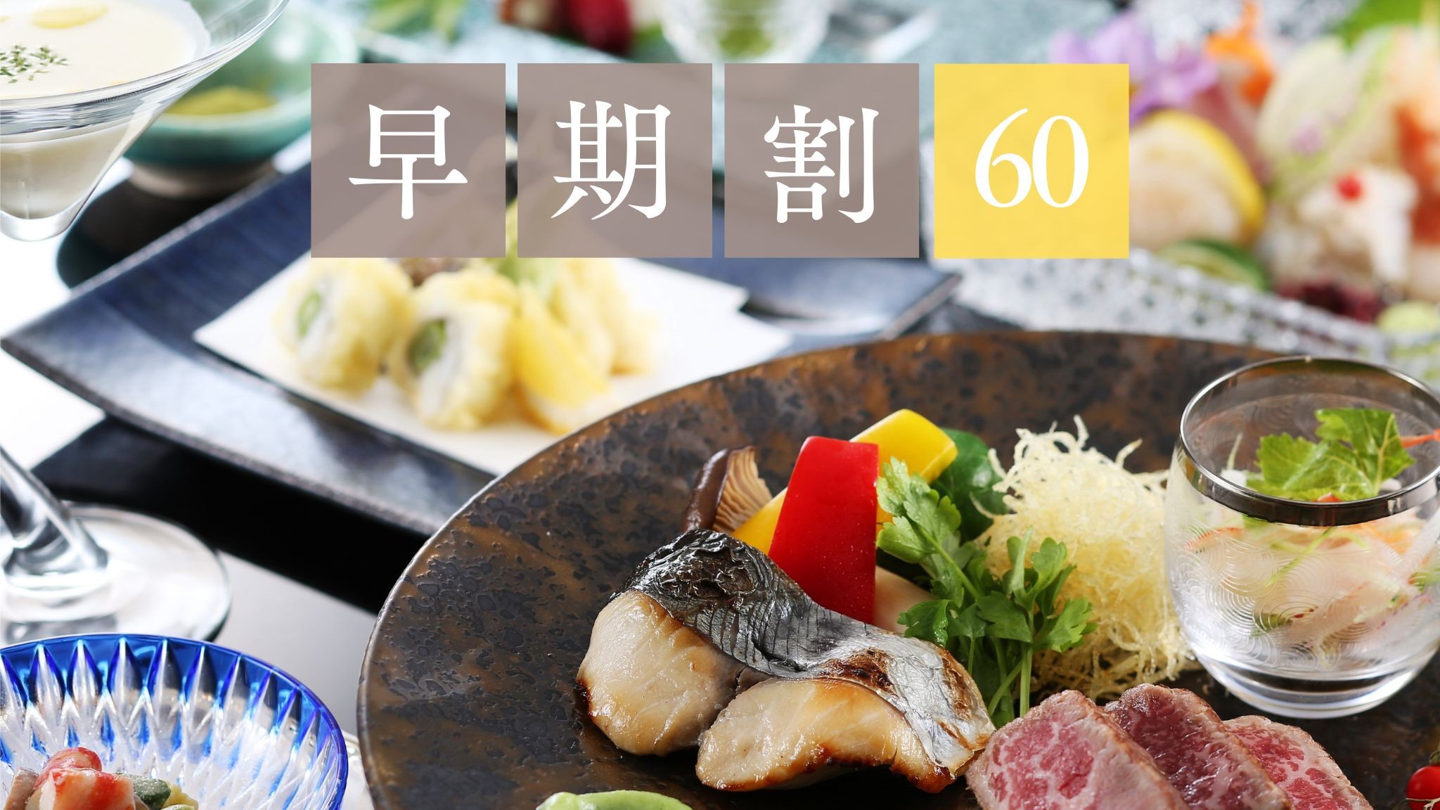 【早期割引60】天橋立の「旬の味覚」をしっかり満喫♪京都・丹後の味覚会席【さき楽】
