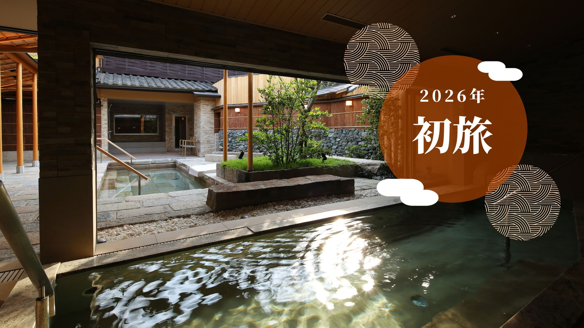 【ポイント5％付き】サウナ付き温泉と冬の美食　2026年はつたびプラン