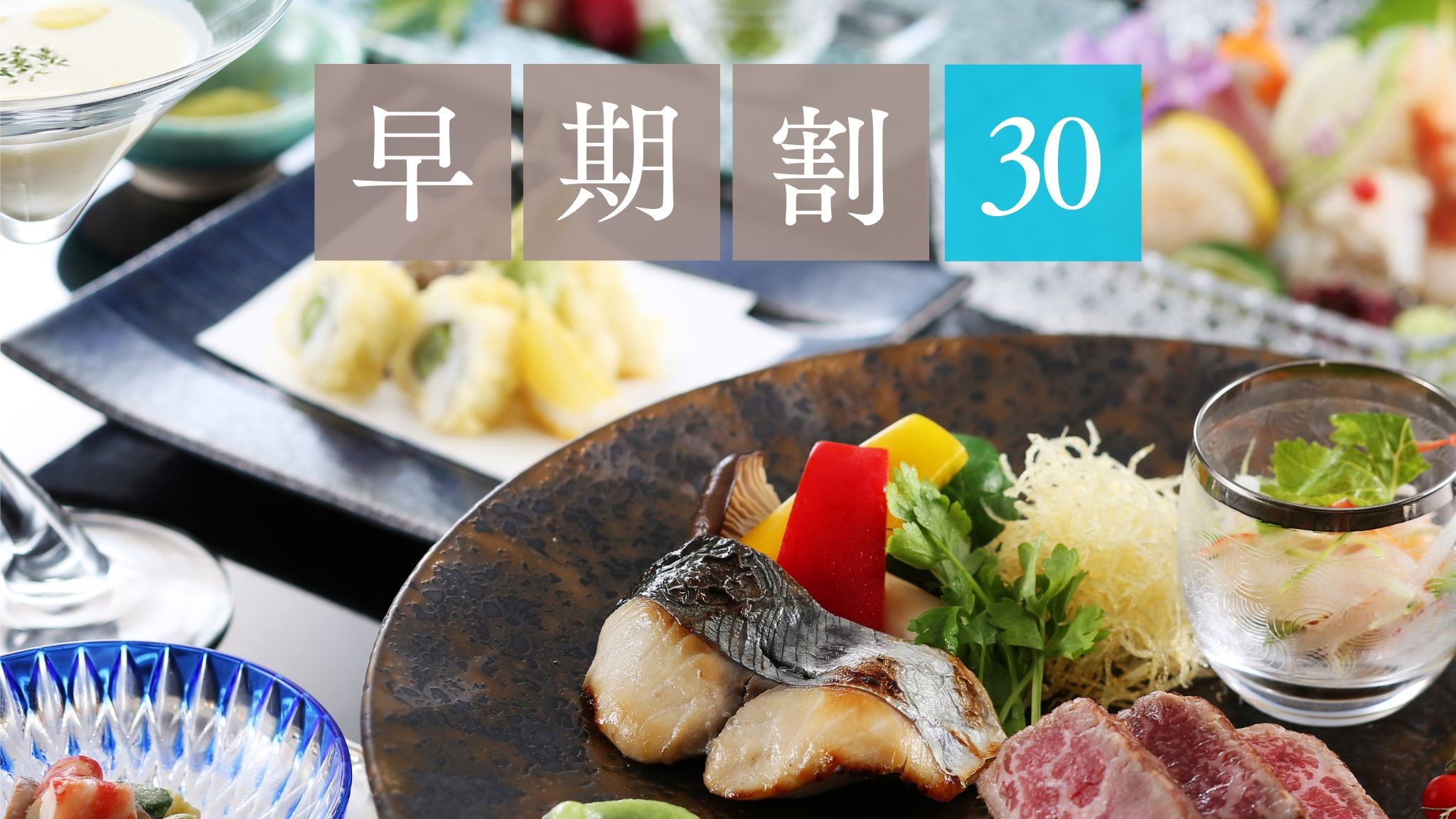 【早期割引30】天橋立の「旬の味覚」をしっかり満喫♪京都・丹後の味覚会席【さき楽】