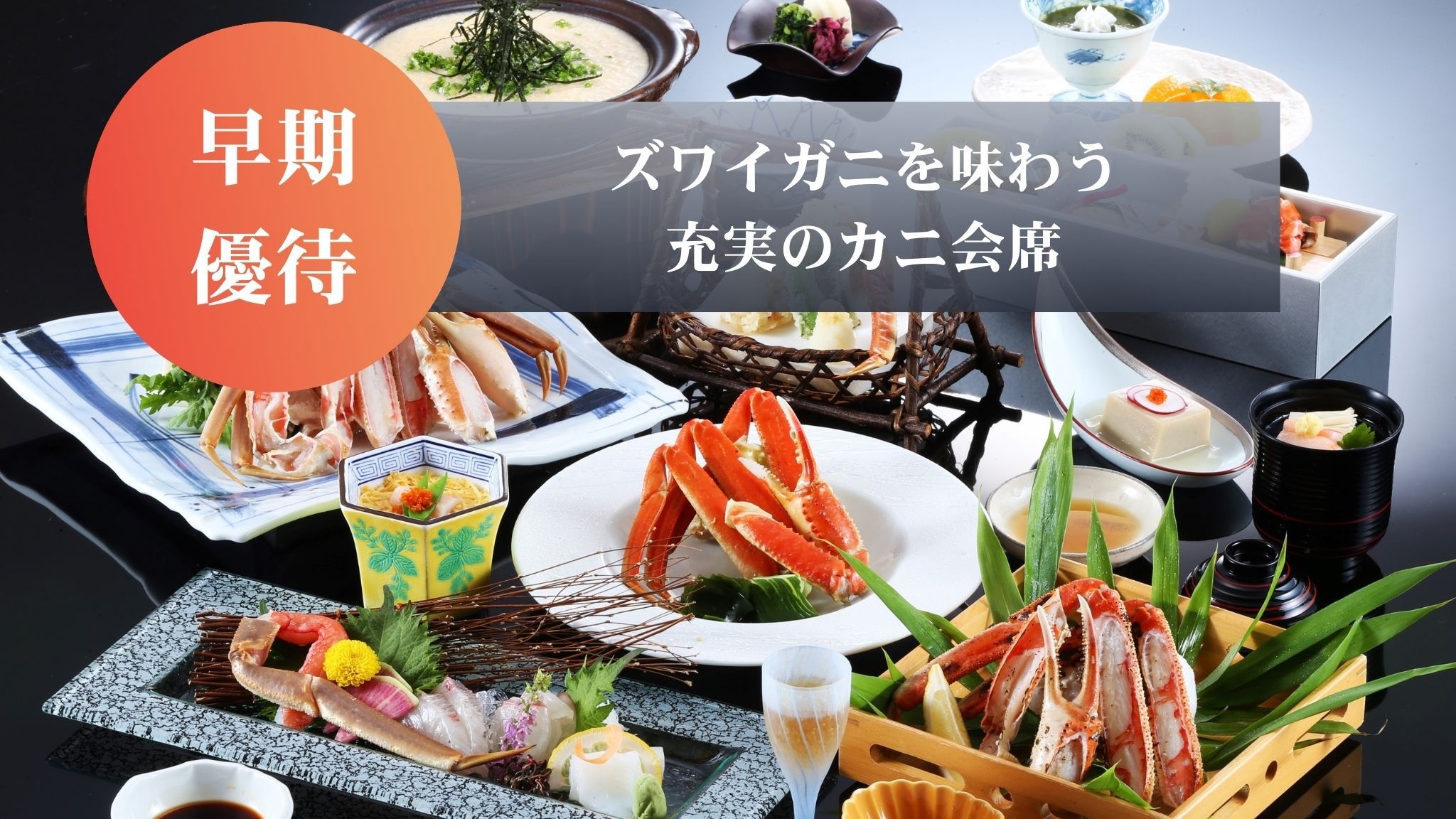 【早期優待プラン】冬の味覚の王様「ずわいがに」を味わう 〜充実のかに会席〜【さき楽】