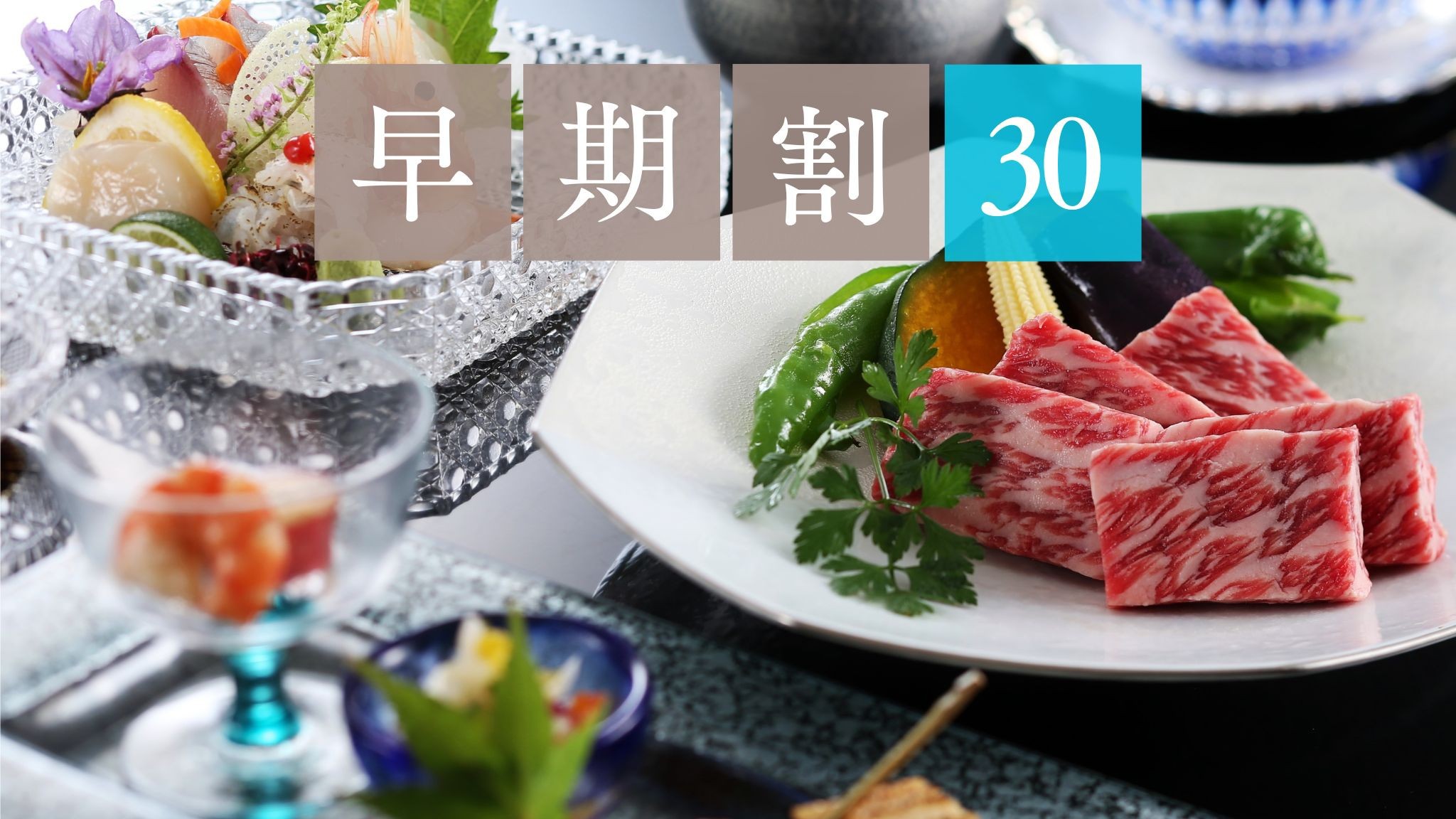 【早期割引30】丹後の味覚を豪華に堪能 - 総料理長特選会席プラン【さき楽】
