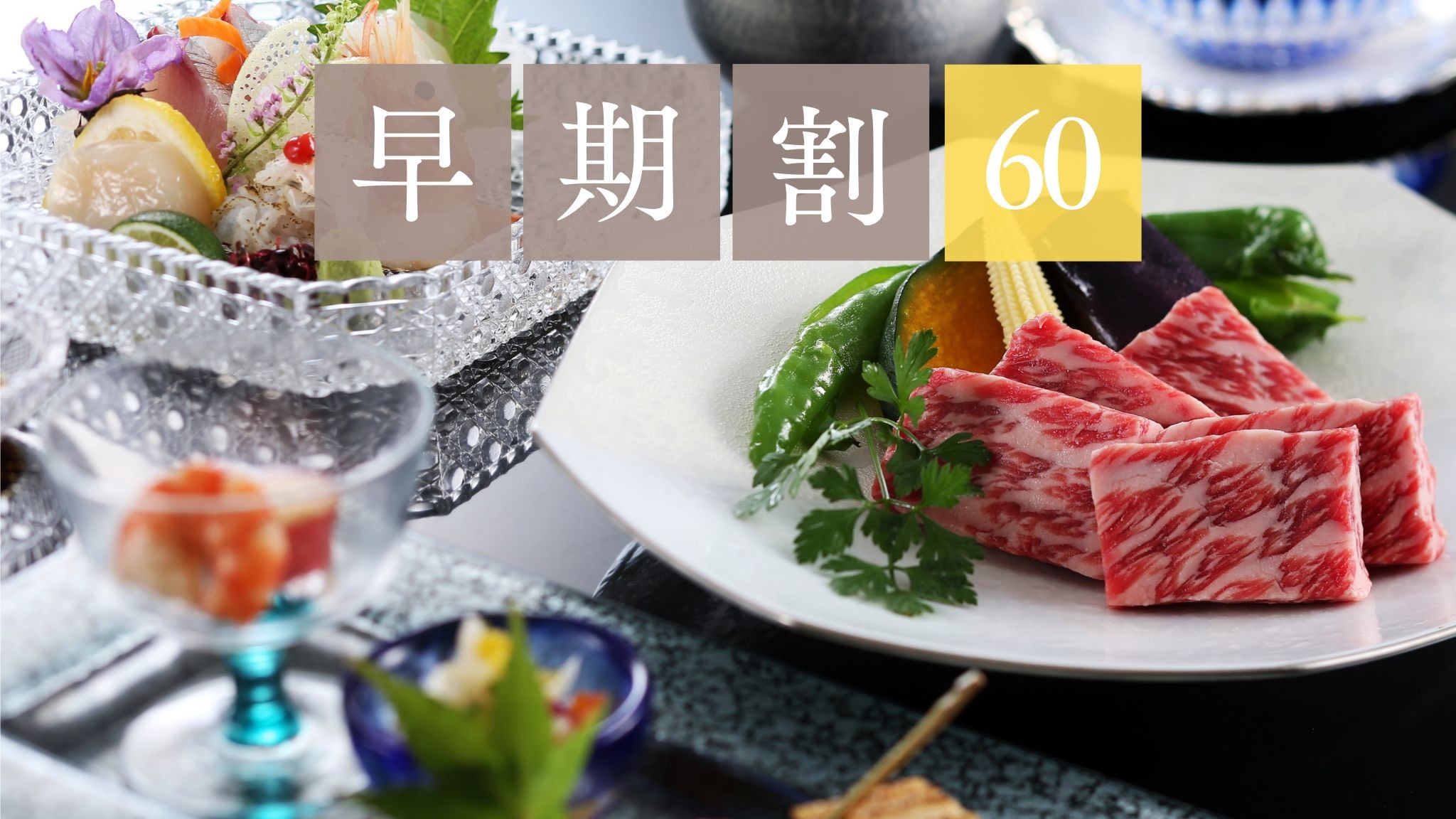 【早期割引60】丹後の味覚を豪華に堪能 - 総料理長特選会席プラン【さき楽】