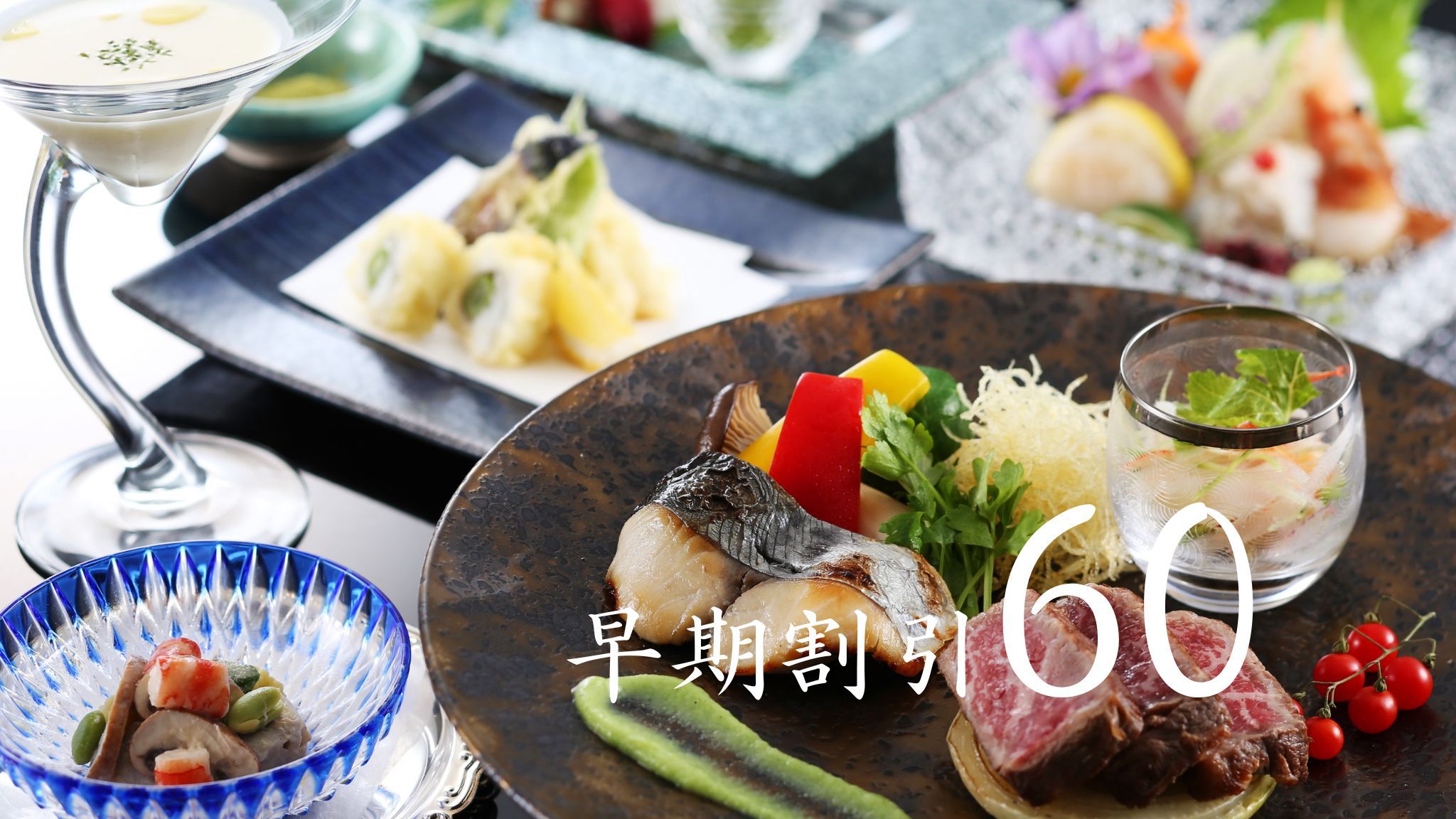 【早期割引60】天橋立の「旬の味覚」をしっかり満喫♪京都・丹後の味覚会席【さき楽】