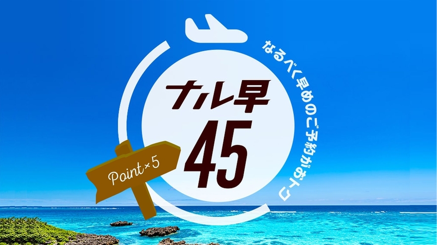 早割45+ポイント5倍ロゴ