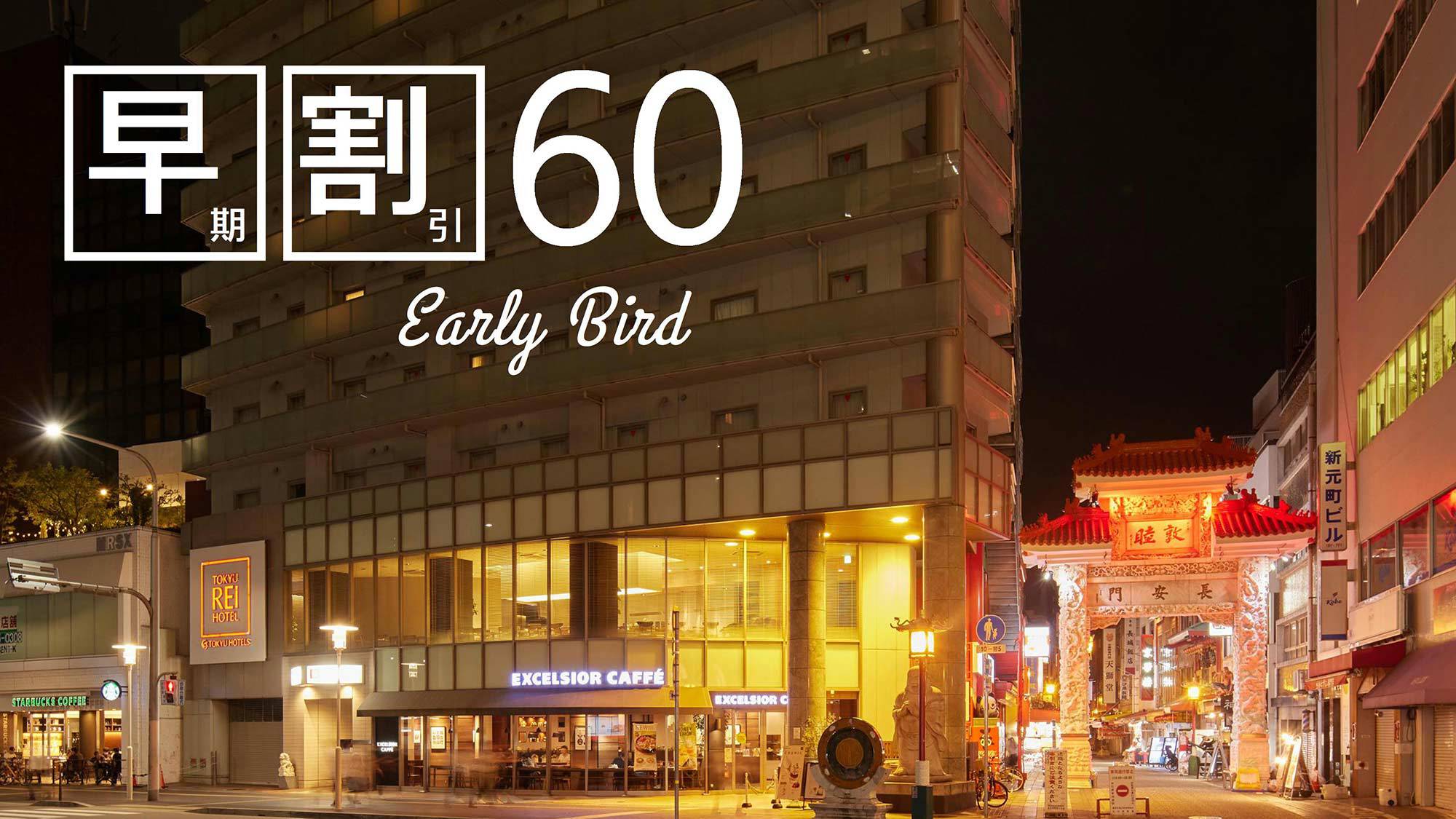 ☆【さき楽】60日前までの予約がお得！宿泊者限定フリーラウンジで優雅な滞在を＜素泊り＞