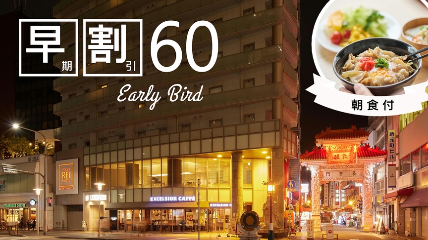  ☆【さき楽】60日前までの予約に！11時チェックアウト特典付＜朝食付＞