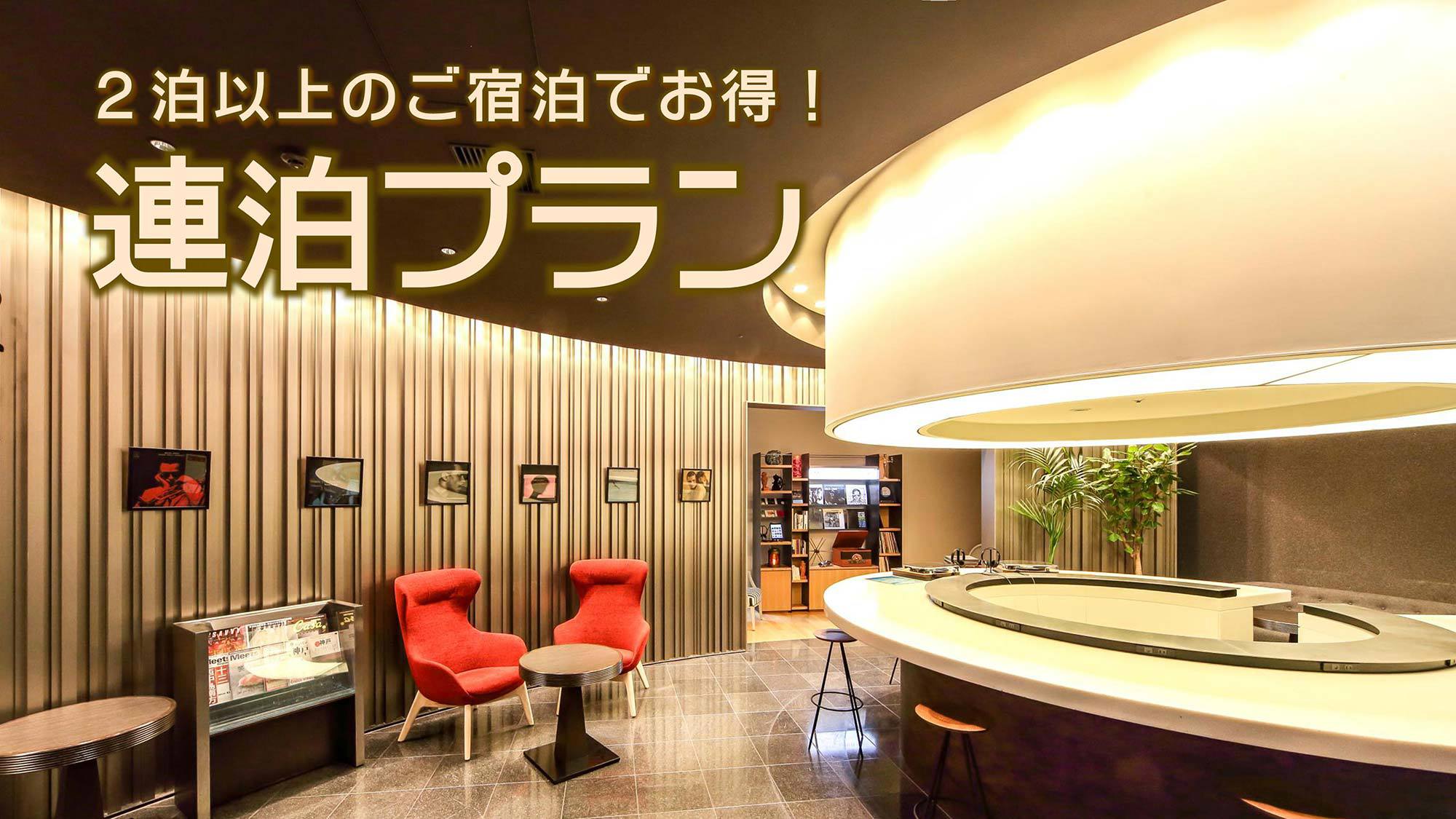 神戸元町東急REIホテル 宿泊プラン一覧【楽天トラベル】 神戸元町東急REIホテル 宿泊プラン一覧【楽天トラベル】