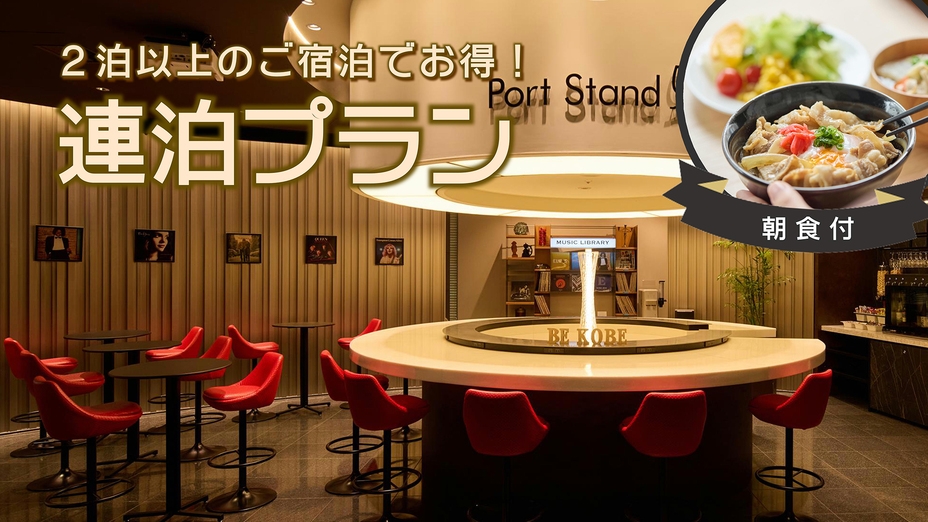 【連泊限定】11時チェックアウト！週末の連泊にも♪彩り豊かな朝ごはんを味わえます＜朝食付＞