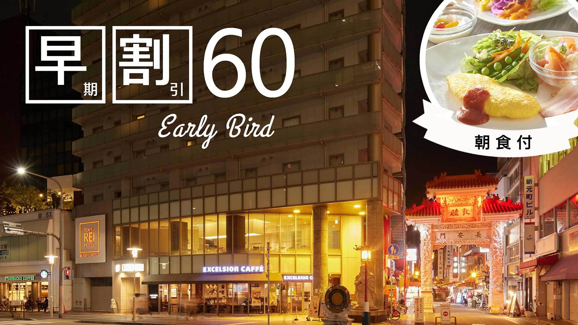  【さき楽】60日前までの予約に！11時チェックアウト特典付＜朝食付＞