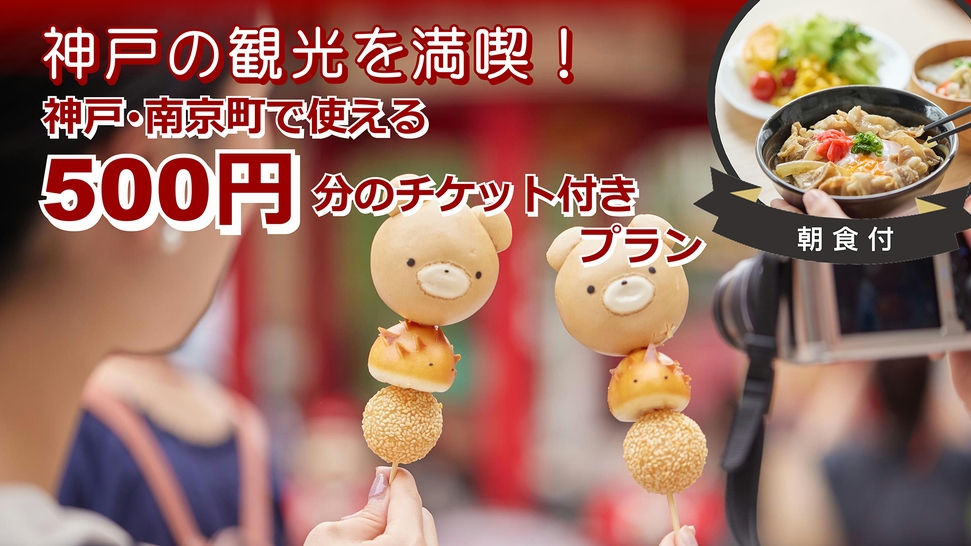 ＼南京町デートにおすすめ／南京町で使える500円分のチケット付きプラン＜朝食付き＞