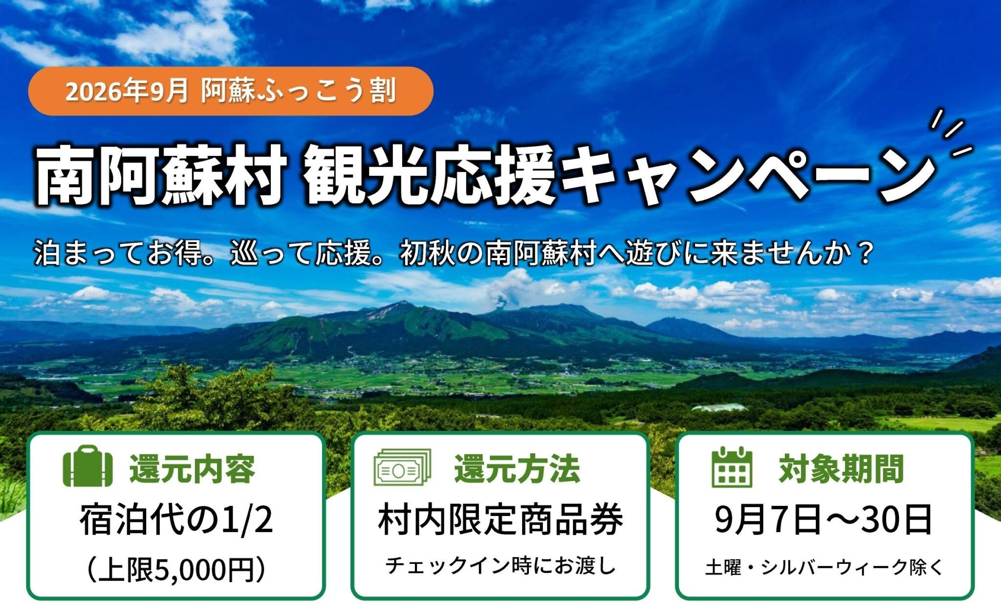 【５千円商品券付！南阿蘇村 観光応援対象】２食付『肥後街道会席』熊本郷土料理　源泉かけ流し温泉を堪能