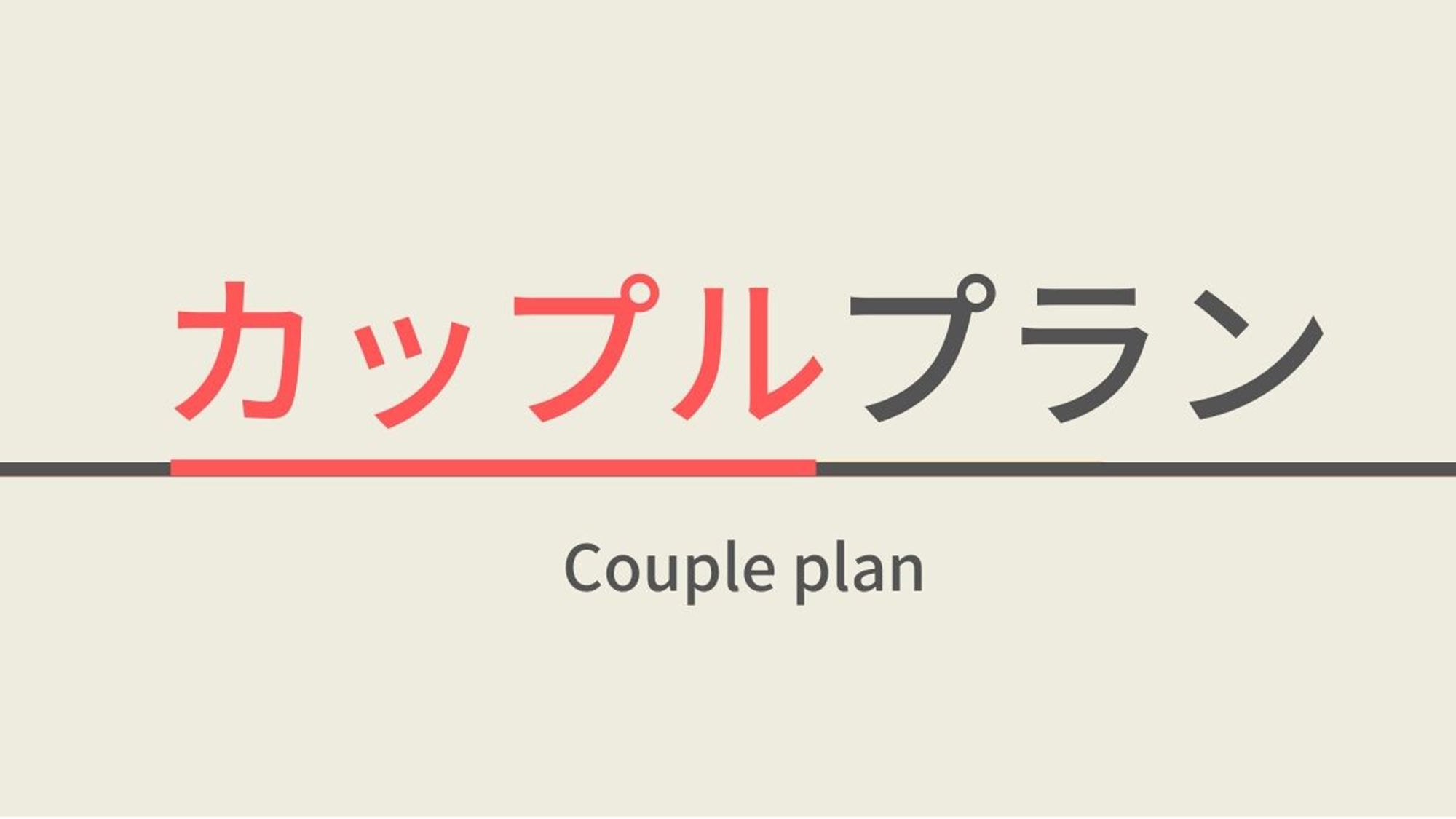 【素泊まり】カップルご夫婦おすすめ♪ダブルベッド２名利用限定☆夜通し入れる天然温泉