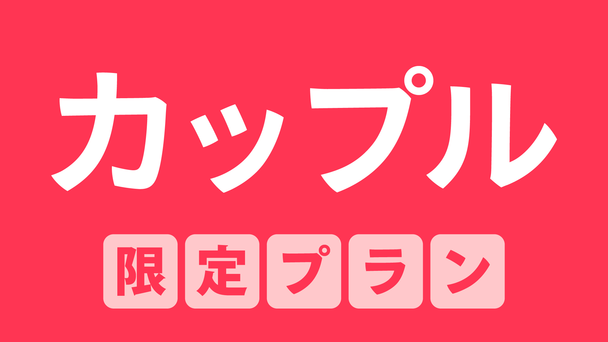 ☆お得に泊まろう！☆カップル限定特別割引プラン！全室 NURO光 Free Wi-Fi 完備！