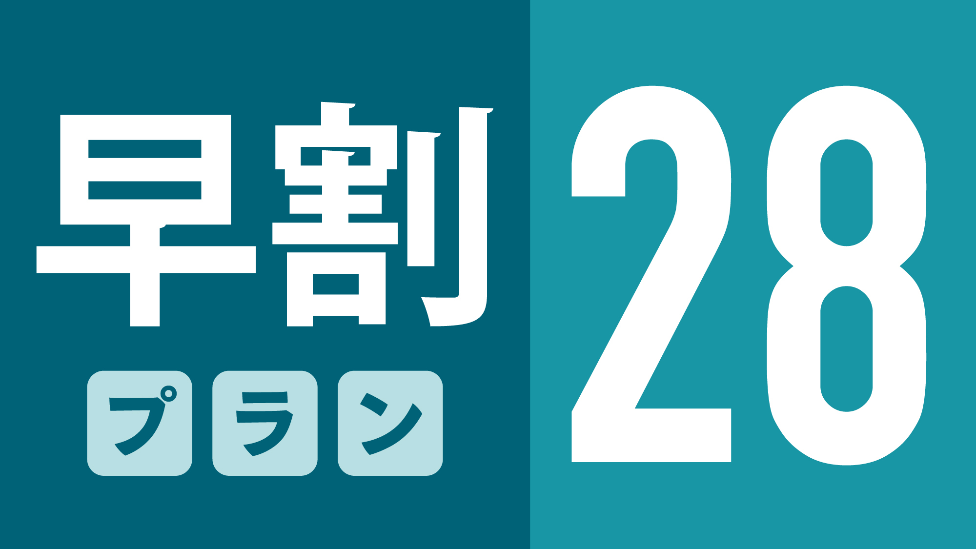 【☆早割28☆】28日前までの予約でお得にシンプルステイ！全室NURO光 Free Wi-Fi 完備