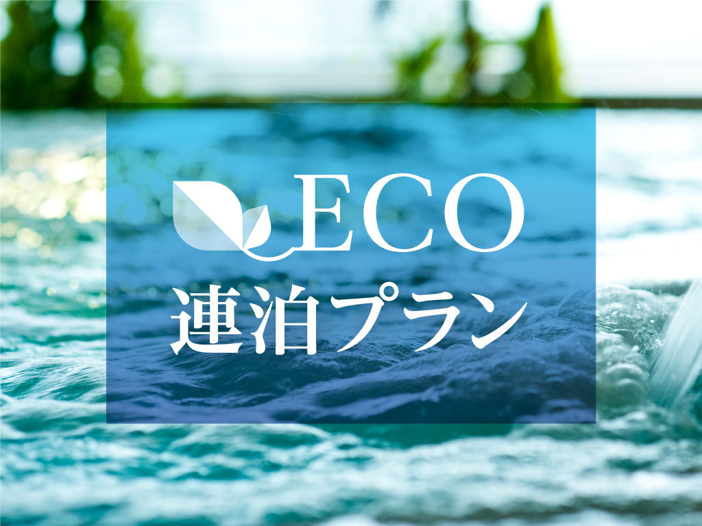 【5％お得なECO連泊★スパ特典付】朝食付