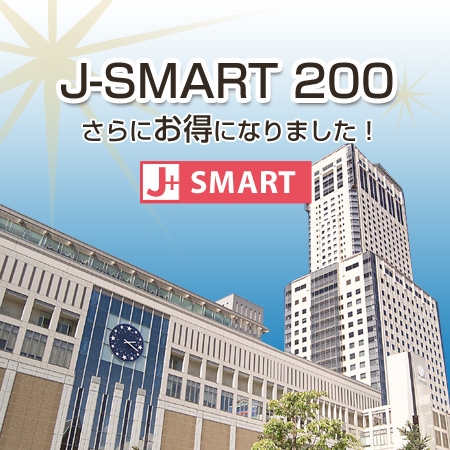 【J-SMART 200】　200マイル積算　素泊まりプラン