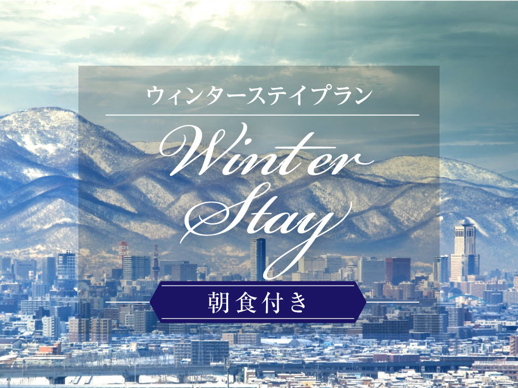 【2025年度】【Winter Stay】 朝食付プラン