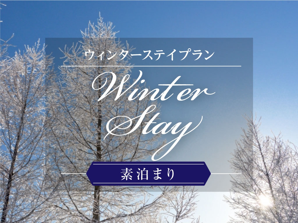 【5％お得なECO連泊★スパ特典付　Winter Stay】素泊まり