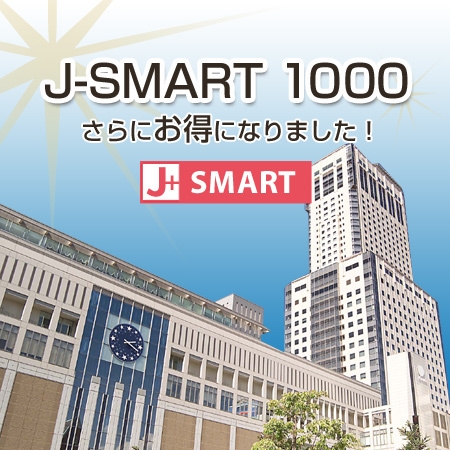 【J-SMART 1000】　1000マイル積算　素泊まりプラン