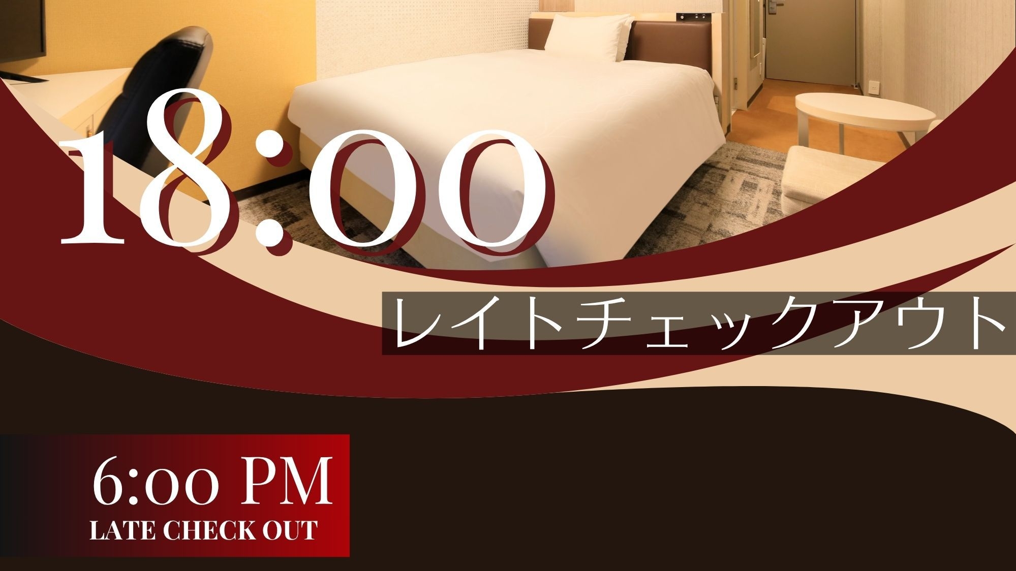 早めのご到着でも安心♪12時からチェックインできます。ご出発もゆっくり18時まで無料！