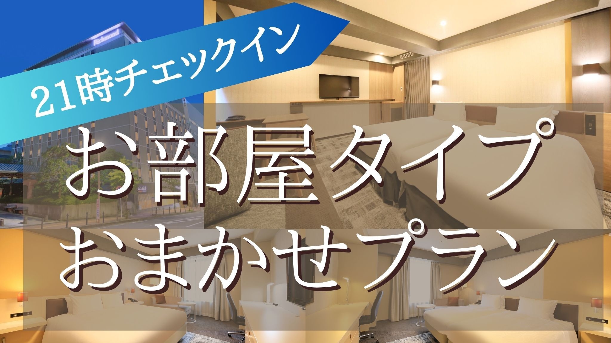 【21時からのチェックイン】お部屋タイプおまかせプラン（素泊まり）