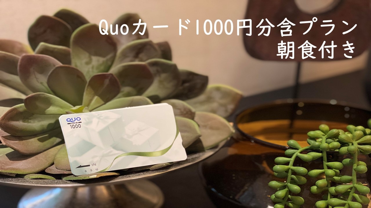 【出張応援★】Quoカード1，000円+朝食付きプラン  