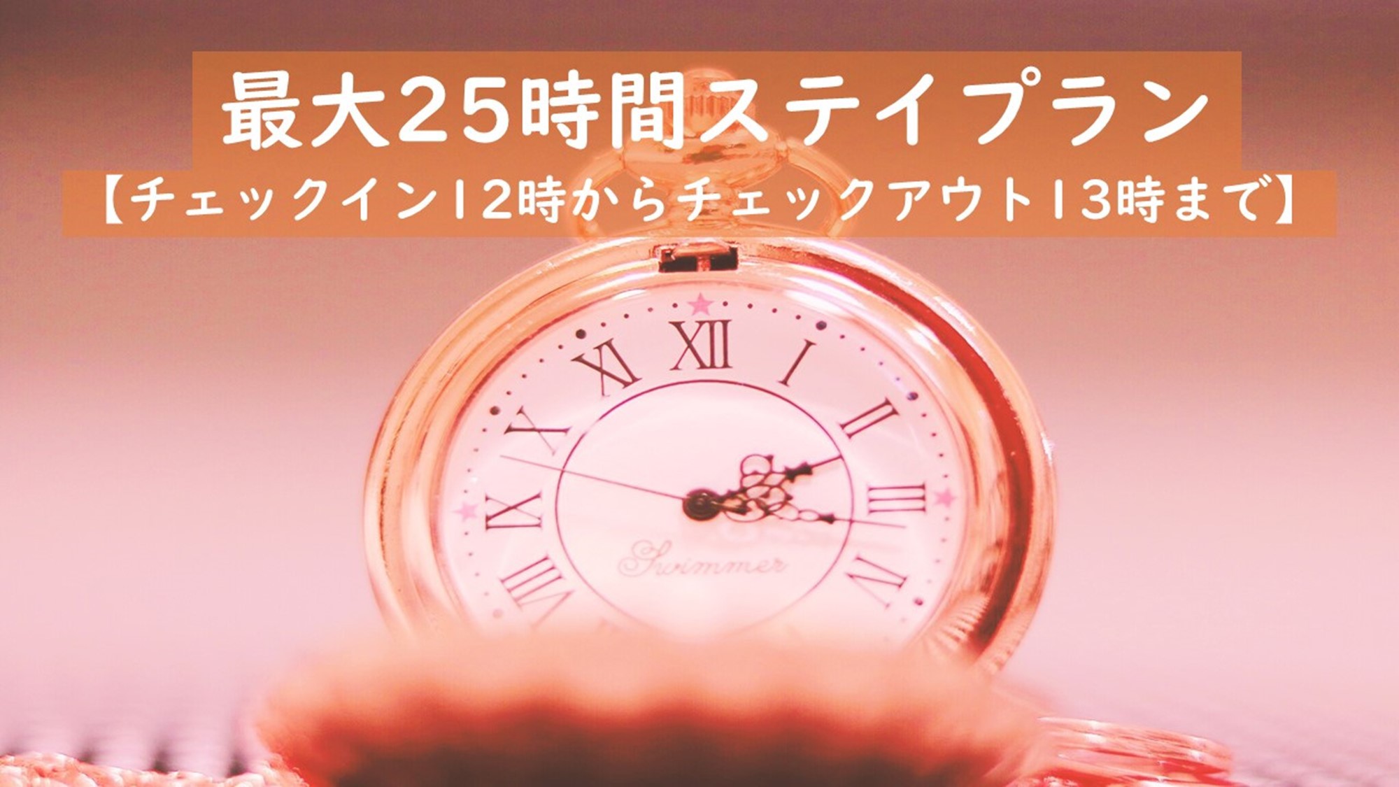 チェックイン12時からチェックアウト13時まで◆最大25時間ステイプラン