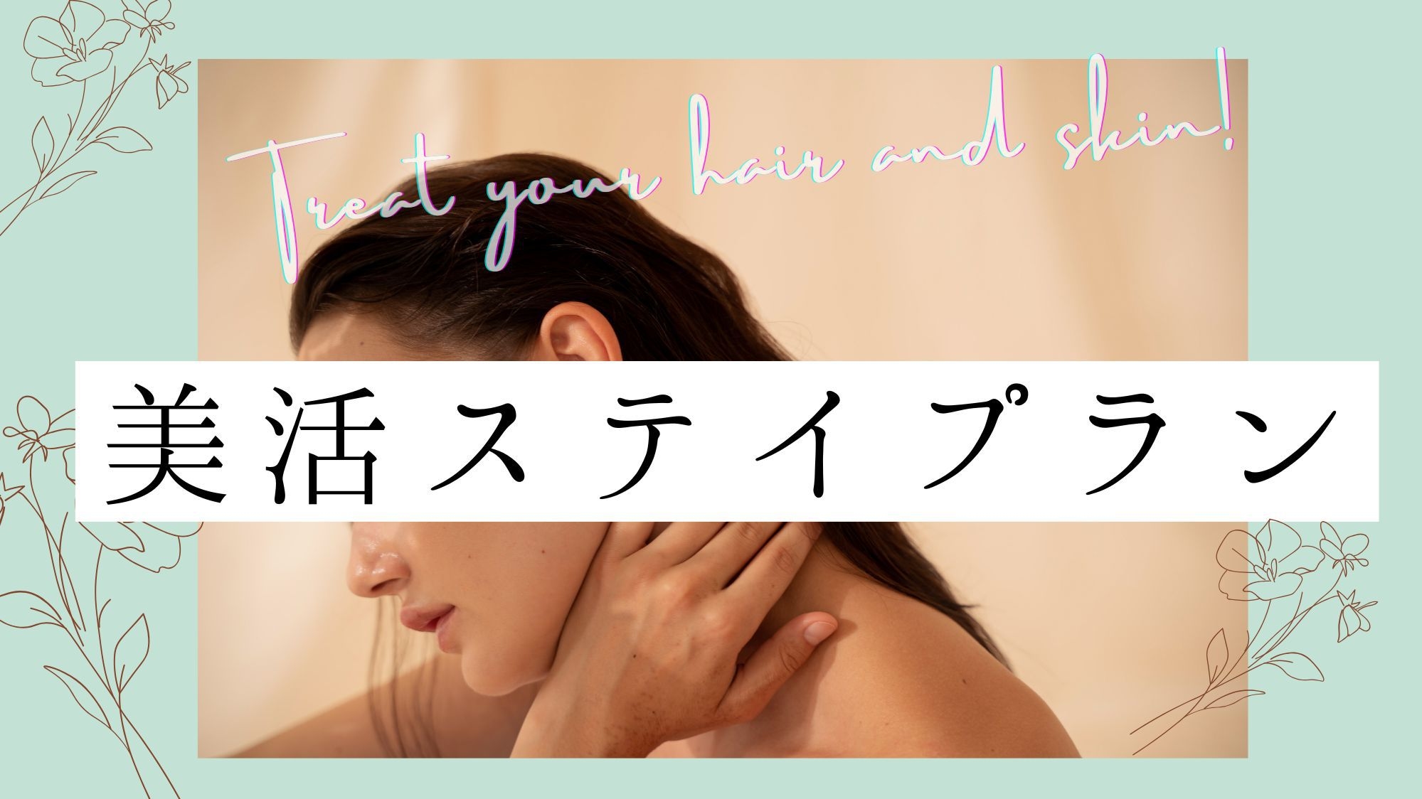 ホテルでセルフケア♪【スチーマー＆ヘアアイロン付き】美活ステイプラン