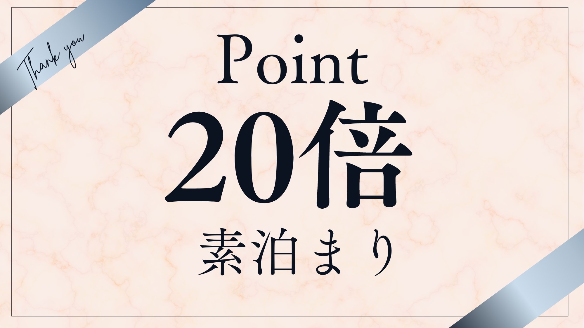 【ポイント20倍】お得な素泊まりプラン