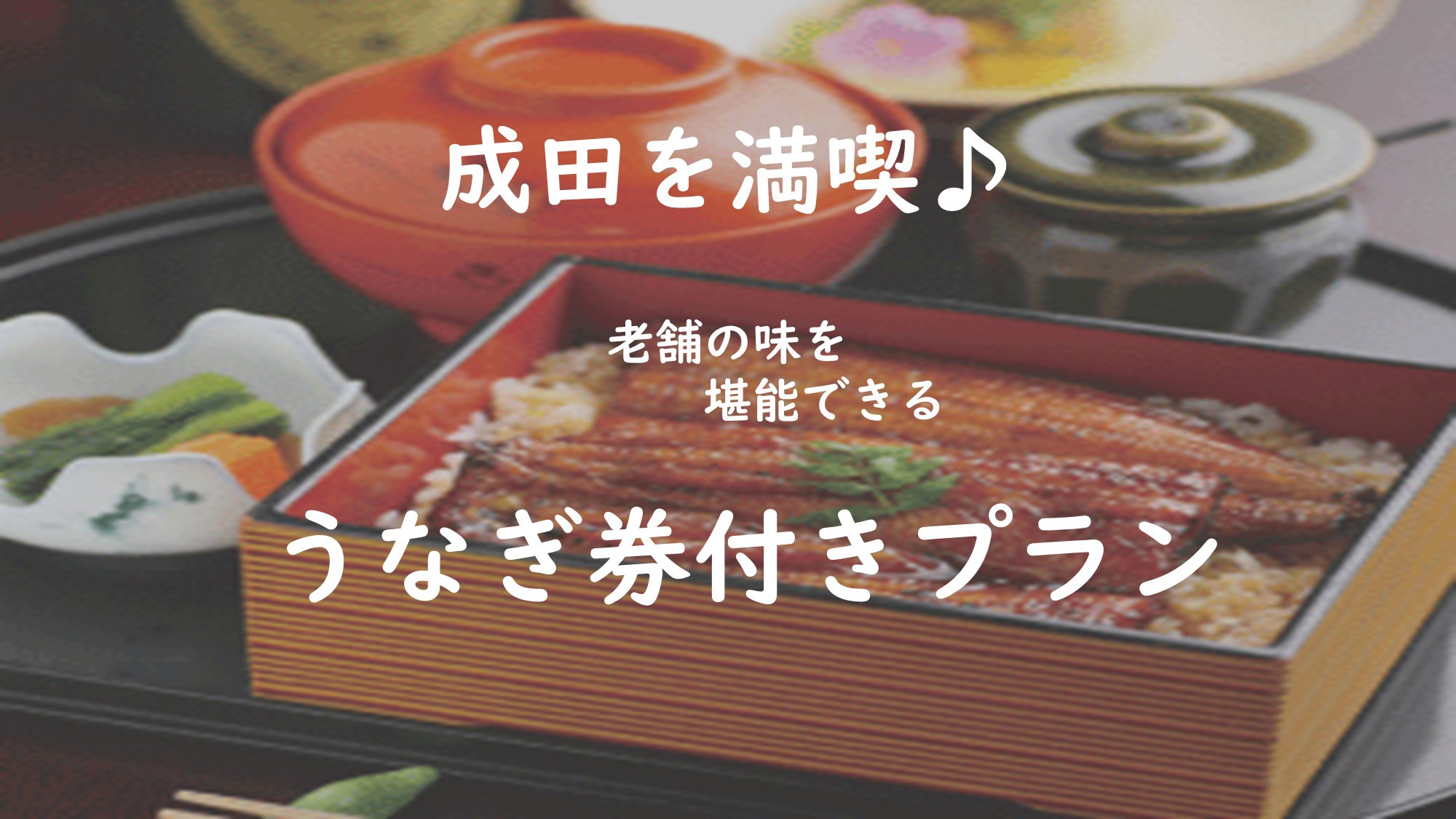 【成田と言えば鰻！】老舗の味を堪能できる うなぎ券付きプラン