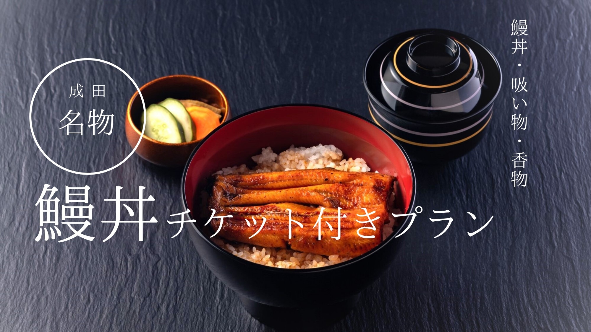 【成田名物うなぎ】リーズナブルに味わえる鰻丼チケット付きプラン