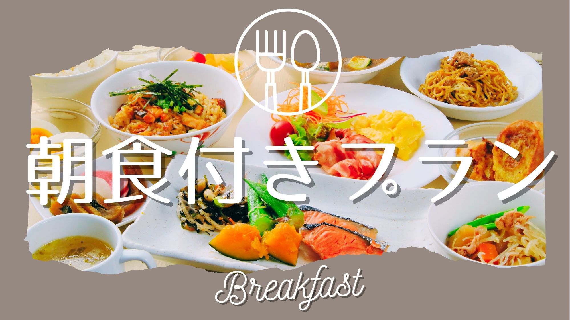 朝食付きプラン