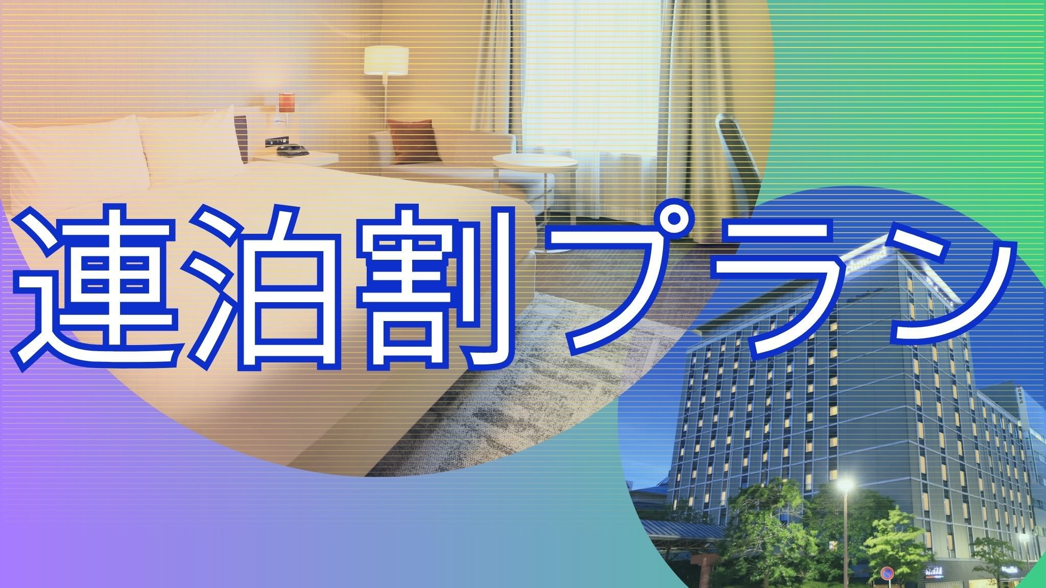 【楽天トラベルサマーSALE】【2泊以上でお得】連泊割プラン〈素泊り〉