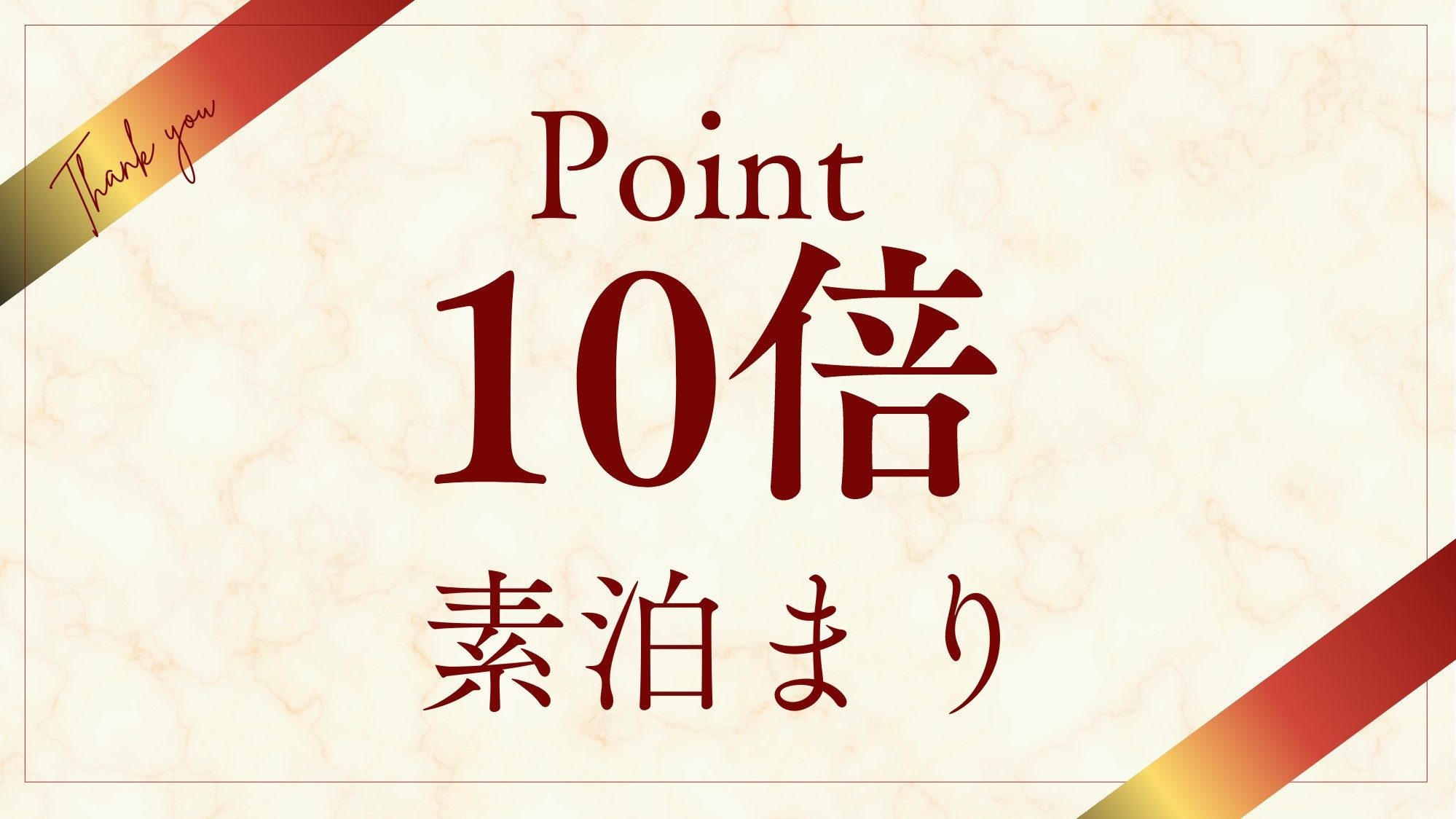 【ポイント10倍】素泊まりプラン