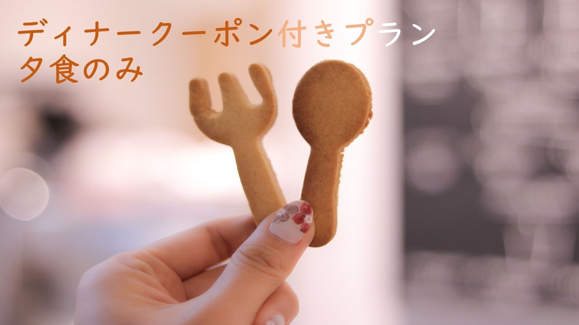 選べるディナー付き♪【ご夕食お食事券付きプラン】