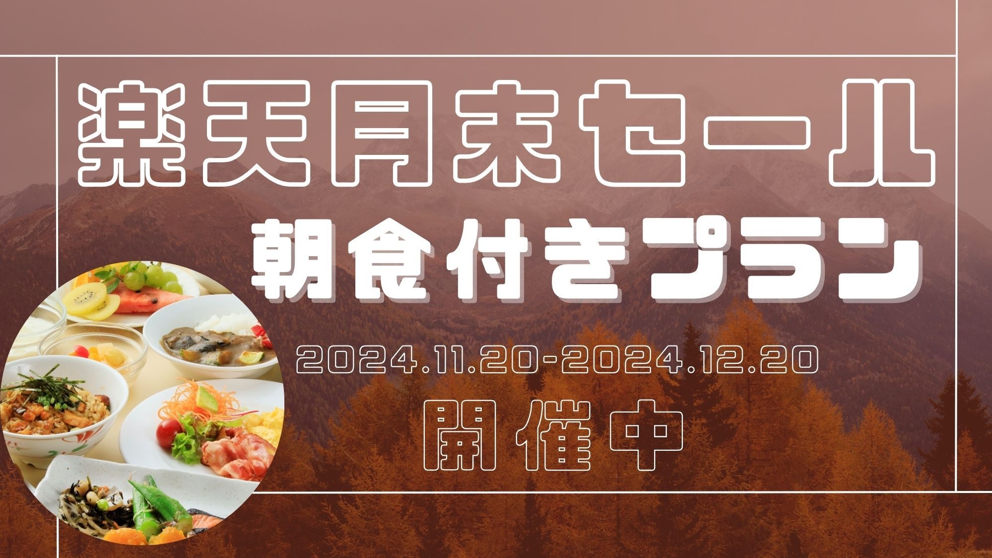 【楽天月末セール】成田空港にも好アクセス♪和洋ビュッフェ朝食付きプラン