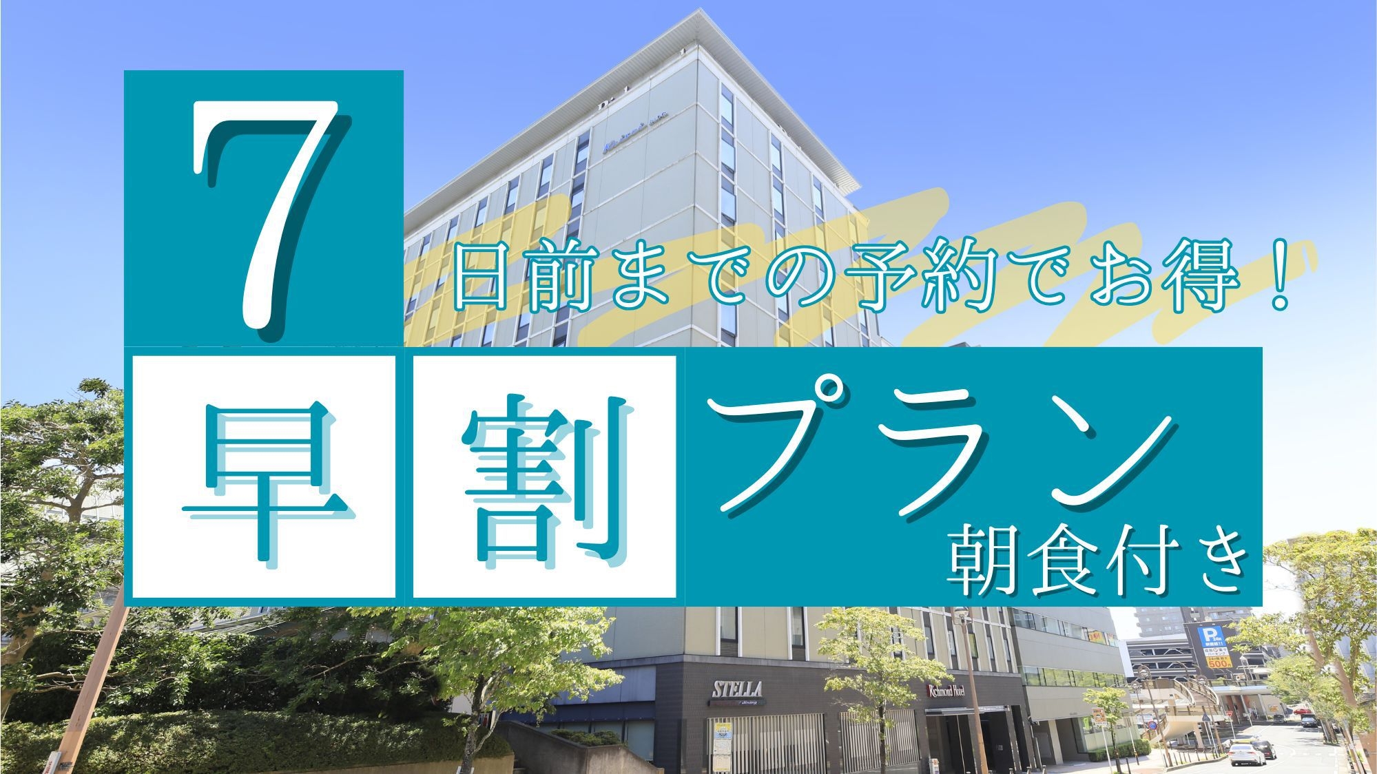 【さき楽7日前】リピーター続出！早期割プラン〈ビュッフェ朝食付き〉